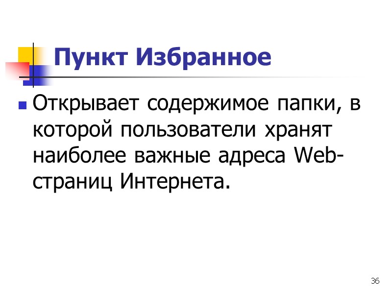 36 Пункт Избранное  Открывает содержимое папки, в которой пользователи хранят наиболее важные адреса